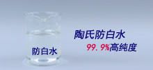 陶氏防白水，99.9%高純度