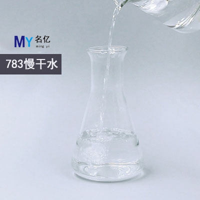 783慢干水特性