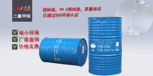 工業(yè)級(jí)<i style='color:red'>二氯甲烷哪家好</i>！南箭化工值得您來(lái)看一看！