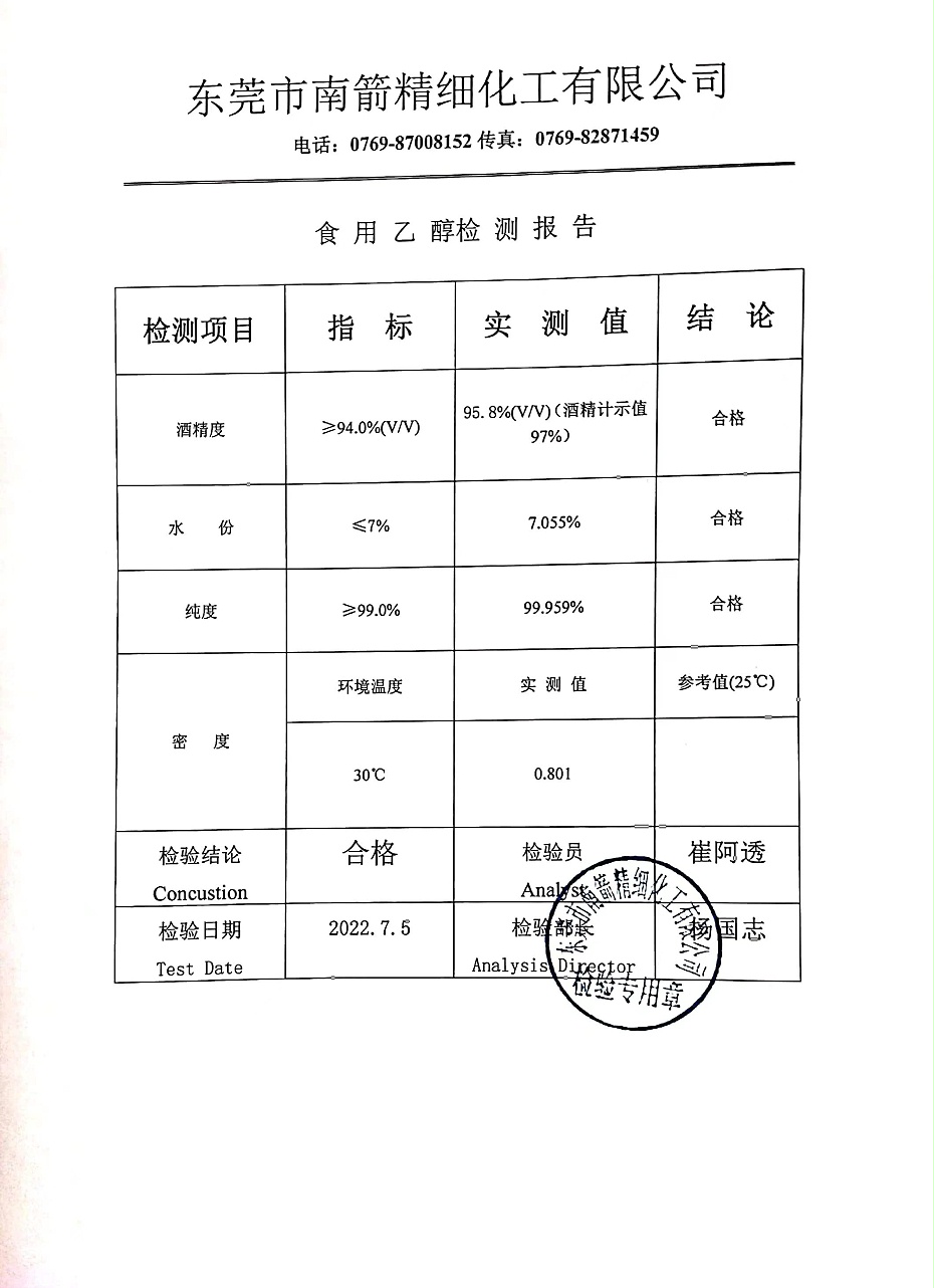 食用乙醇質量檢測報告