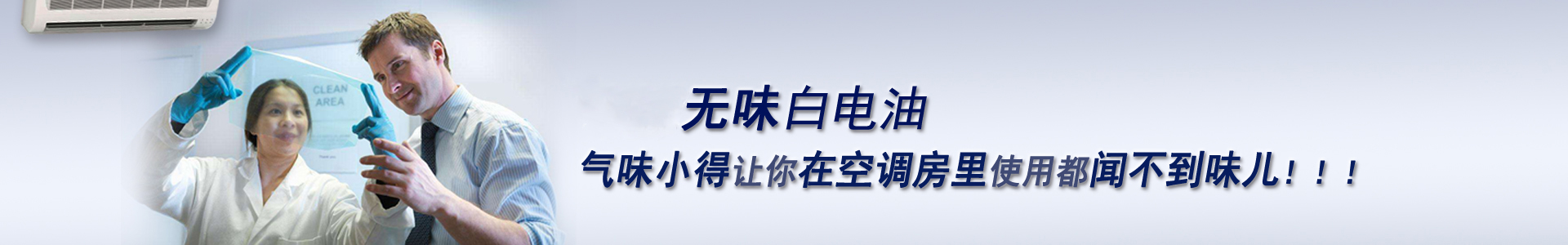 南箭無(wú)味白電油，氣味小得讓你在空調(diào)房里使用都聞不到味兒！