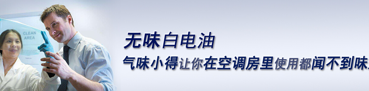 在空調房里使用的白電油