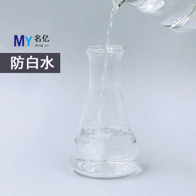 防白水特性