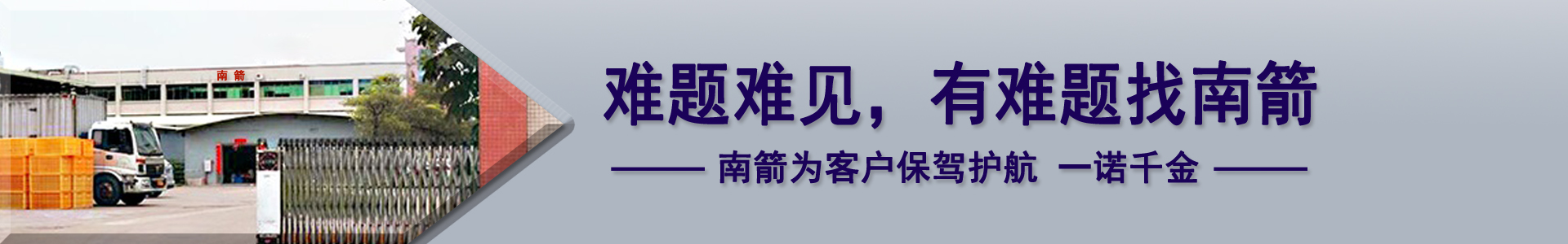 難題難見，有難題找南箭，南箭為客戶保駕護航一諾千金